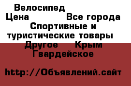 Велосипед Titan Prang › Цена ­ 9 000 - Все города Спортивные и туристические товары » Другое   . Крым,Гвардейское